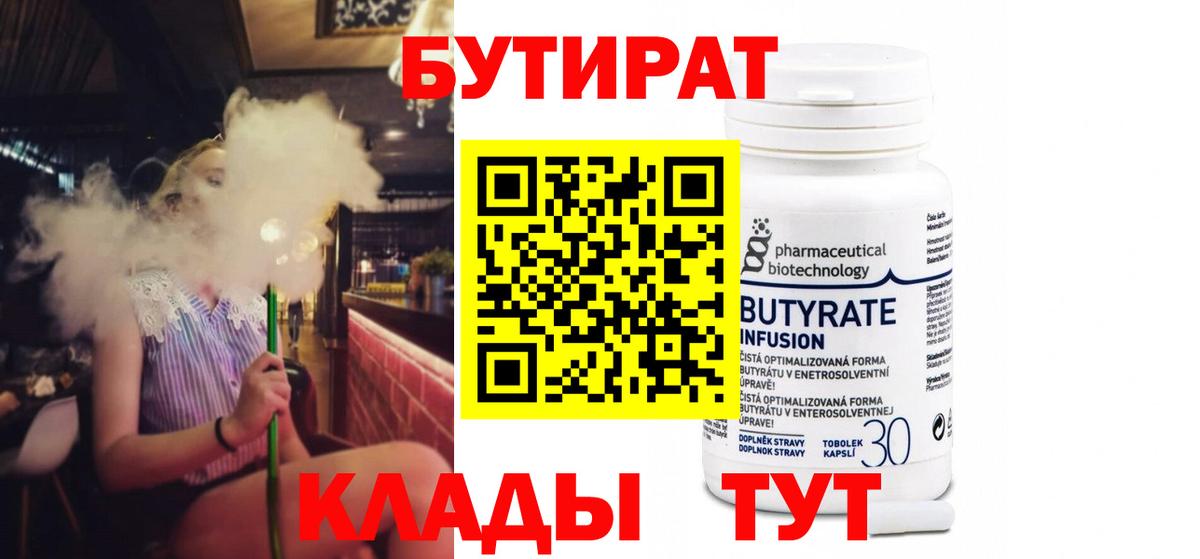 Бутират Butirat Елабуга